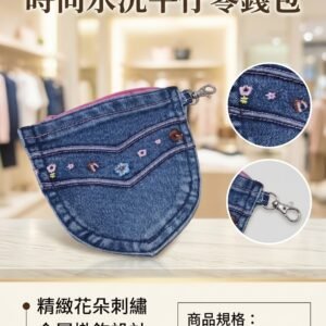 水洗牛仔零錢包